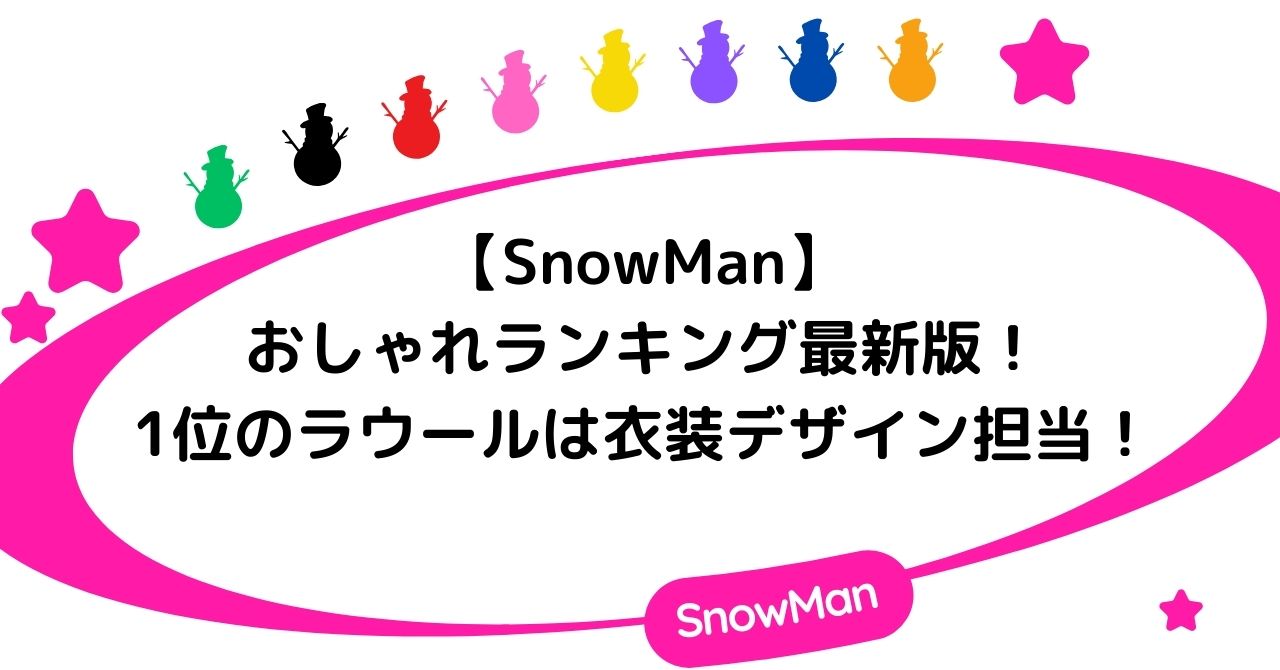 【SnowMan】おしゃれランキング最新版！1位のラウールは衣装デザイン担当！